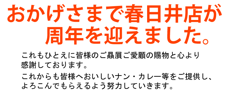 春日井のカレー、ナンは、チャンダニ