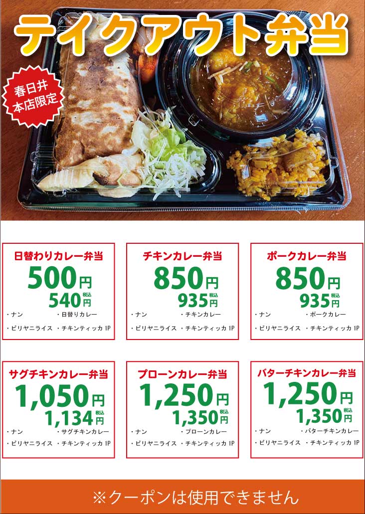 チャンダニ春日井本店限定テイクアウト弁当