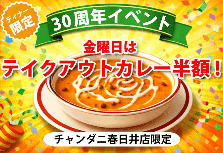 チャンダニ春日井本店限定 テイクアウトカレー半額