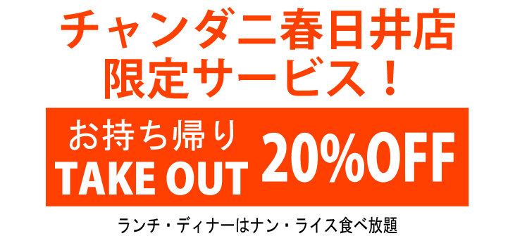 チャンダニ春日井店限定お持ち帰り20%OFF