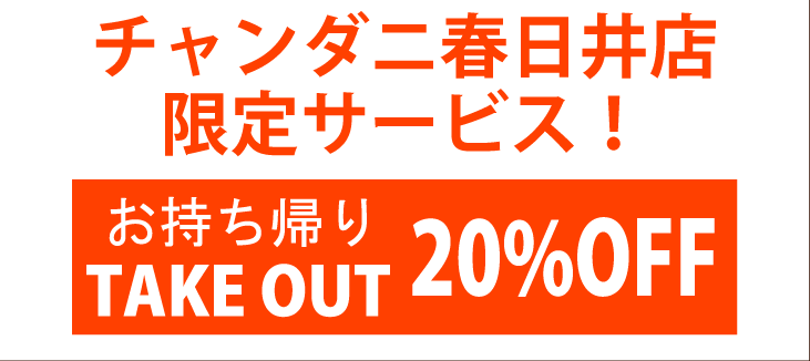 チャンダニ春日井本店限定テイクアウト20%OFF