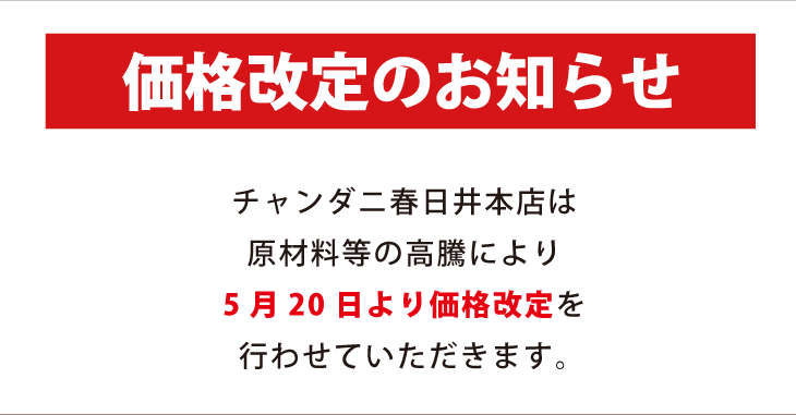 チャンダニ春日井店 価格改定のお知らせ