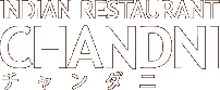 チャンダニ春日井本店のカレー料理